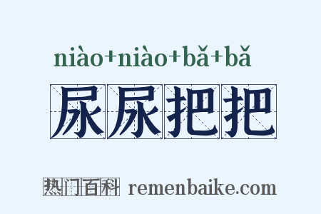尿尿把把是什么意思的图片